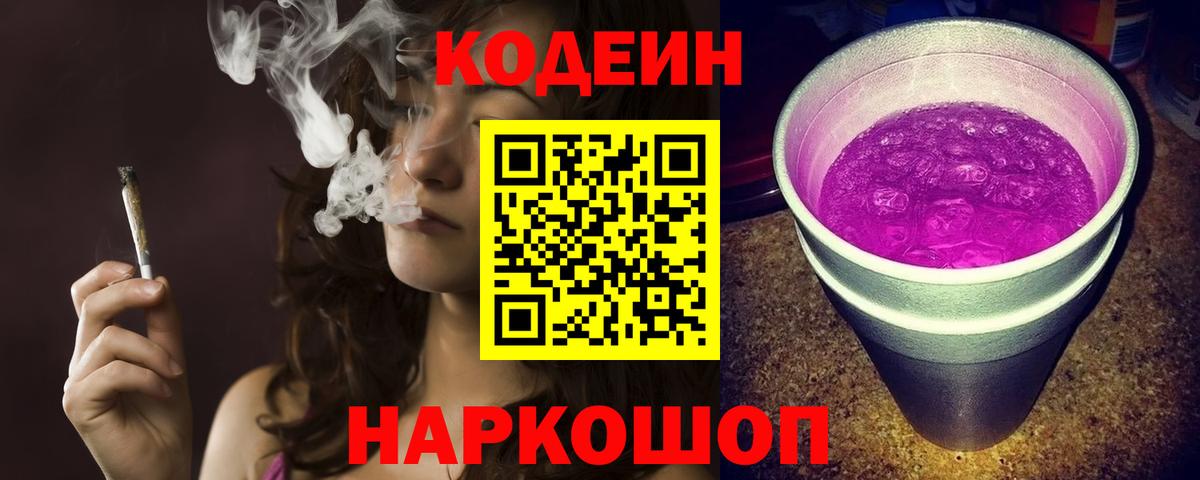 Кодеин Purple Drank  Вход с VPN  Кропоткин 