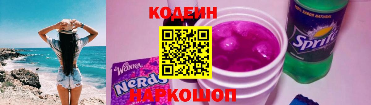 Codein Purple Drank Кропоткин